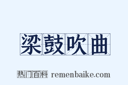 梁鼓吹曲是什么意思的图片